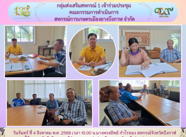 กลุ่มส่งเสริมสหกรณ์ 1 เข้าร่วมประชุมคณะกรรมการดำเนินการ ... พารามิเตอร์รูปภาพ 6